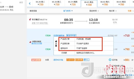 6月1日北京到昆明的東方航空MU5714票價(jià)為710元(2.8折)，顯示“只退機(jī)建、燃油費(fèi)”“不支持產(chǎn)品更改”。