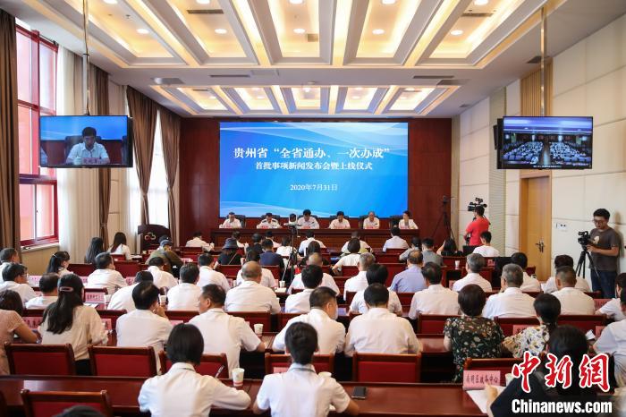 貴州“全省通辦、一次辦成”首批671個(gè)事項(xiàng)上線